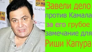 ЗАВЕЛИ ДЕЛО ЗА ОСКОРБЛЕНИЕ РИШИ КАПУРА И ИРФАНА КХАНА ПОСЛЕДНИИ НОВОСТИ БОЛИВУДА