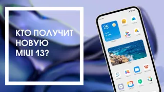 🚀 Кто Получит MIUI 13 - Список Устройств Xiaomi, Redmi, POCO