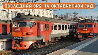 ПОСЛЕДНИЕ ЭР2 на ОКТЯБРЬСКОЙ ЖД