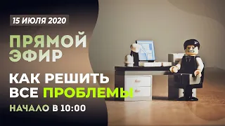 ПРЯМОЙ ЭФИР | Как решить все ПРОБЛЕМЫ | 15 Июля, 2020