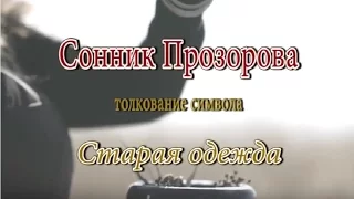 К чему снится Старая одежда сонник, толкование сна