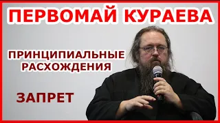 Уникальный указ Патриарха о запрете Кураева