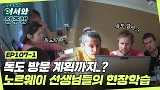 노르웨이 친구들의 공통점은 바로 선생님?! 선생님들의 독도 방문 계획에 제작진들 일동당황😲 l #어서와정주행​ l #MBCevery1 l EP.107-1