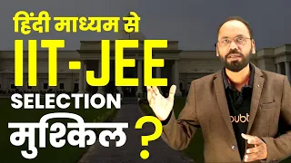 Hindi Medium से IIT-JEE का पेपर निकलना मुश्किल है ? | IIT-JEE की तैयारी कैसे करे | By Vikram Sir