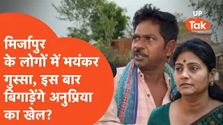 Mirzapur Lok Sabha: लोगों में भयंकर गुस्सा, इस बार Anupriya Patel का खेल खत्म?