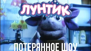 Секреты лунтика- утерянное шоу