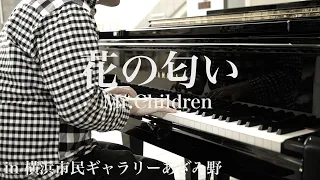 永遠のさよならをしても…「花の匂い」【Mr.Children】【横浜市民ギャラリーあざみ野】