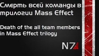Смерть всей команды в Mass Effect 1, 2, 3 | Death of the all team members in Mass Effect trilogy