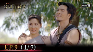 วันทอง | EP.9 (1/7) | 19 ม.ค. 65 | one31