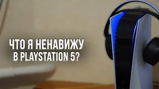 ЧТО Я НЕНАВИЖУ В PLAYSTATION 5? - ГЛАВНЫЕ МИНУСЫ И ПРОБЛЕМЫ PS5