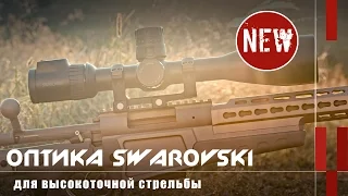 Оптика для высокоточной стрельбы: прицел, труба и бинокль-дальномер Swarovski Optik