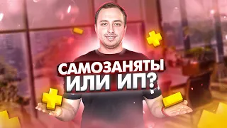 Самозанятый или ИП. Что лучше для работы на маркетплейсах?