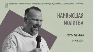 "Наивысшая молитва" - Сергей Лукьянов - 14.02.2024