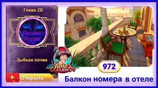 Сцена 972 June's journey на русском.