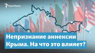 Мир не признает аннексию Крыма. На что это влияет? | Крымский вечер на радио Крым.Реалии