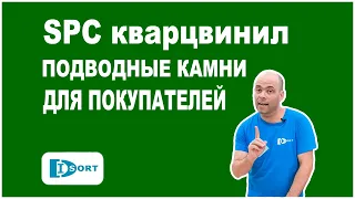 SPC кварцвинил. Все подводные камни и верная инструкция при укладке