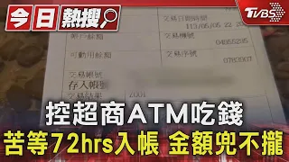 #獨家 控超商ATM吃錢 苦等72hrs入帳 金額兜不攏｜TVBS新聞 @TVBSNEWS01