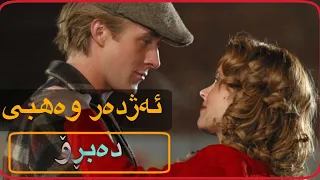 Azhdar Wahbi - Dabro || ئەژدەر وەهبی - دەبڕۆ