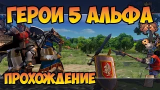 Герои 5 - АЛЬФА версия прохождение (Самая первая версия игры) ЭКСКЛЮЗИВ