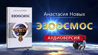 Эзоосмос   Аудиокнига слушать онлайн