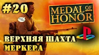 Medal Of Honor - ВЕРХНЯЯ ШАХТА МЕРКЕРА [PS1] - Прохождение #20