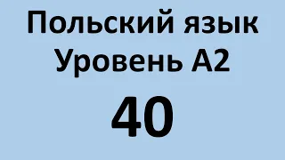 Польский язык. Уровень А2 Урок 40 Польский разговорный. Польские диалоги и тексты с переводом.