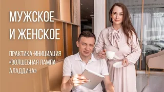 Мужское и женское. Практика-инициация «Волшебная лампа Аладдина». Олег Павленко Алёна Брунец