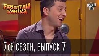 Рассмеши Комика 7 ой сезон выпуск 7 от 12 апреля 2014