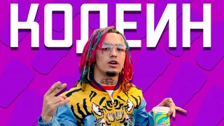 Аптечные Наркотики - КОДЕИН. Purple Drank. Кодеиновый Сироп.