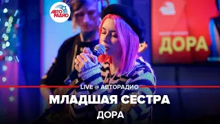 Дора - Младшая Сестра (LIVE @ Авторадио)