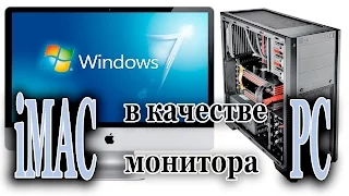 iMac в качестве монитора PC / iMac 27 as a monitor for PC