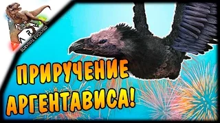 Приручение Аргентависа! Переносная томилка!  | ARK: Survival Evolved #10