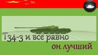 средний танк Т-34-3 обзор : И все равно он лучший