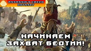 Assassin’s Creed Odyssey - Прохождение #19