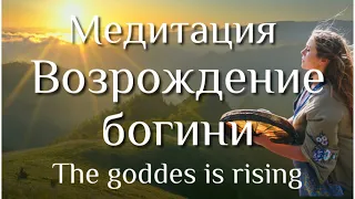 Медитация "Возрождение Богини" |Meditation "The goddes is rising"✨🧘‍♀️✨