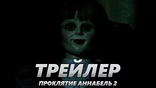 Проклятие Аннабель: Зарождение зла - Трейлер на Русском | 2017 | 2160p