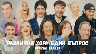 РАЗЛИЧНИ ХОРА / ЕДИН ВЪПРОС (Official Trailer)