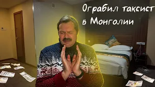 Таксист грабитель в Монголии меня поджидал! Не наступите на грабли!