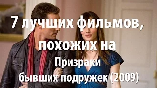 7 лучших фильмов, похожих на Призраки бывших подружек (2009)