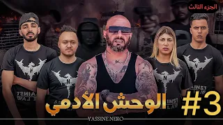 فيلم مغربي بعنوان "الوحش الأدمي☠️"…الجزء التالث🔥