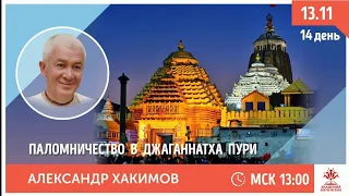 13/11/2020 Путешествие по Святым Местам Индии. Пури. Александр Хакимов.