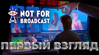 Not For Broadcast | Первый взгляд | Стрим |