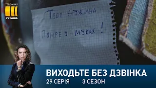 Виходьте без дзвінка-3 (Серія 29. "Монстр повертається")