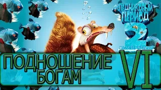 Ледниковый период 2: Глобальное потепление - [Прохождение #6 на AMD] By WEB