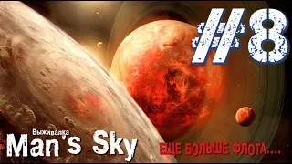 18+ No Man's Sky 7 Серия "ЕЩЕ БОЛЬШЕ ФЛОТА..."