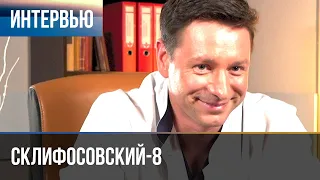 ▶️ Склифосовский 8 сезон - Интервью с Владимиром Жеребцовым