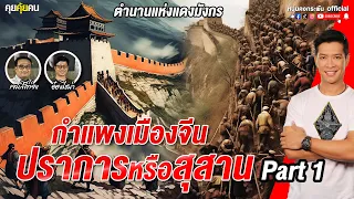 คุยคุ้ยคน |  ประวัติศาสตร์จีน | กำแพงเมืองจีนปราการหรือสุสาน PART1