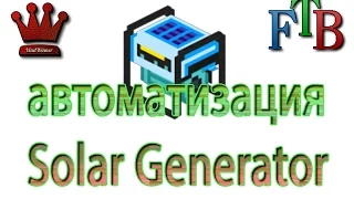Автоматизация Solar Generator (Extra Utilities) MINECRAFT