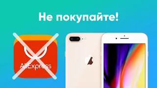 iPhone с Aliexpress за недорого — почему не стоит покупать?