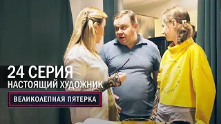 Великолепная пятерка | 4 сезон | 24 серия | Настоящий художник